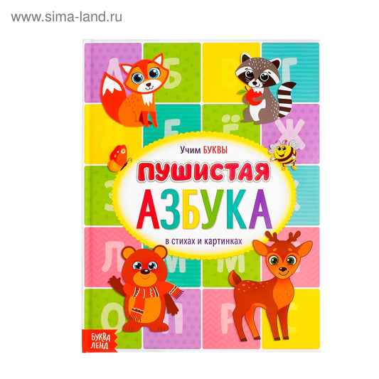 Книга для малышей «Пушистая азбука», 48 стр.