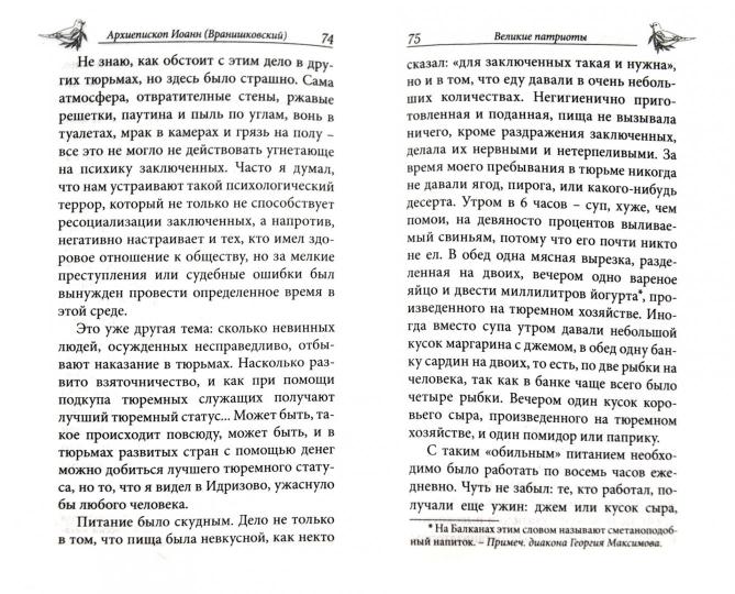 Свободен в неволе.Архиепископ Охридский