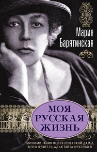 Моя русская жизнь. Воспоминания великосветской дамы, жены флигель-адъютанта Николая II