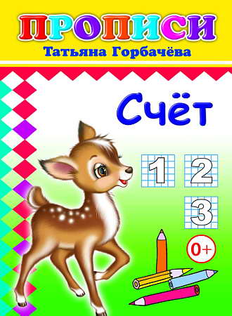 Кн.Прописи.Счет