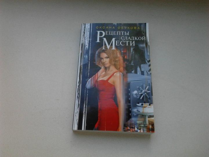 Рецепты сладкой мести