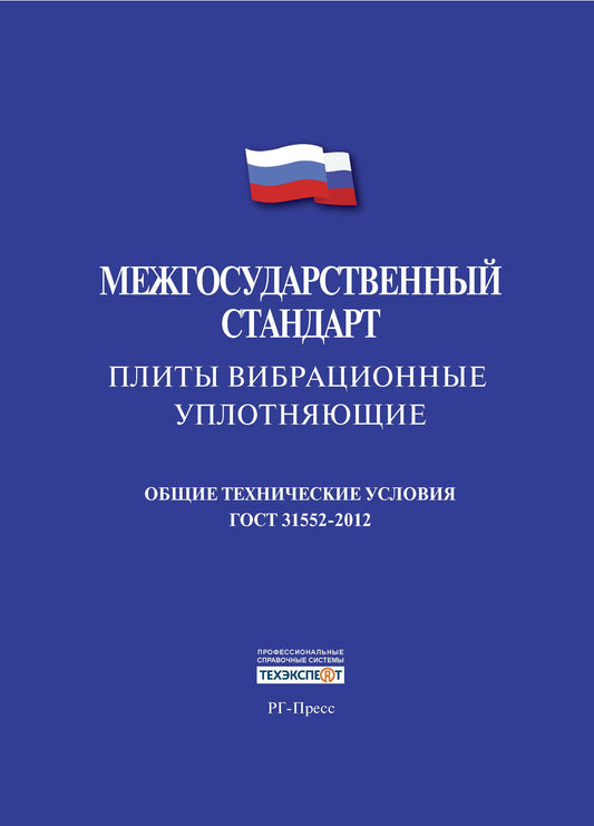 Плиты вибрационные уплотняющие.Межгосударственны стандарт. ГОСТ 31552-2012.-М.:РГ-Пресс,2014.