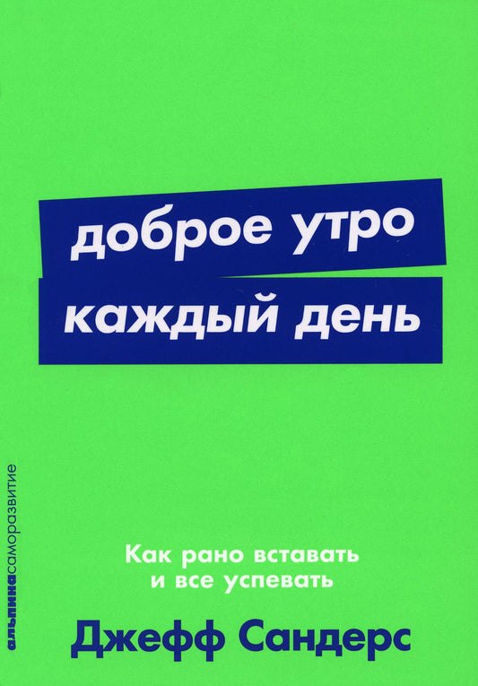 [покет-серия] Dobroe утро каждый день: Как рано вставать и все успевать