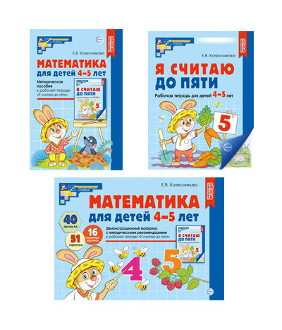 *Комплект книг. Математические ступеньки 4-5 лет №1 (2024)/ ВБ