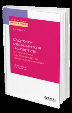 Судебно-медицинская экспертиза в гражданском судопроизводстве по медицинским делам 2-е изд. , пер. И доп. Монография