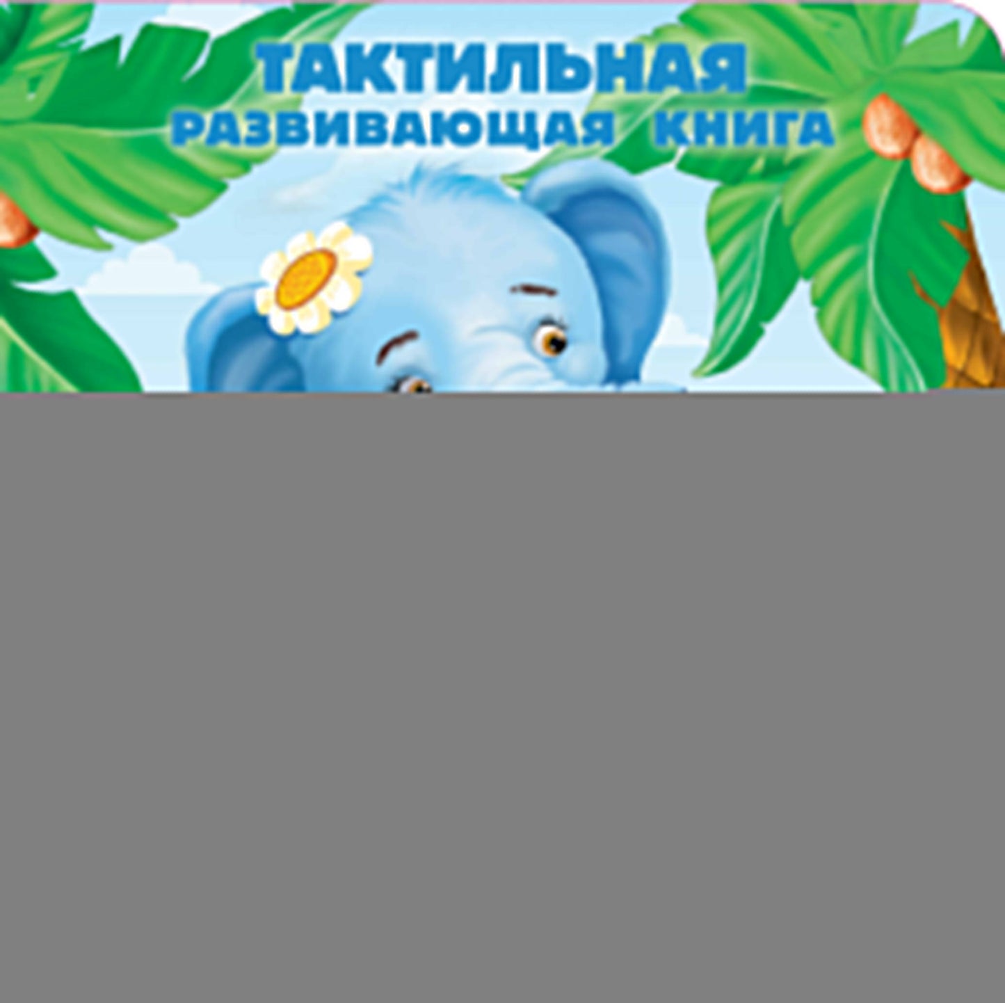 Такие разные животные. Тактильная развивающая книга