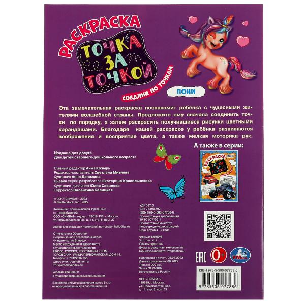 Точка за точкой ПОНИ. 214х290мм. Скрепка. 16 стр. Умка в кор.50шт