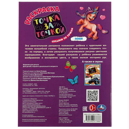 Точка за точкой ПОНИ. 214х290мм. Скрепка. 16 стр. Умка в кор.50шт