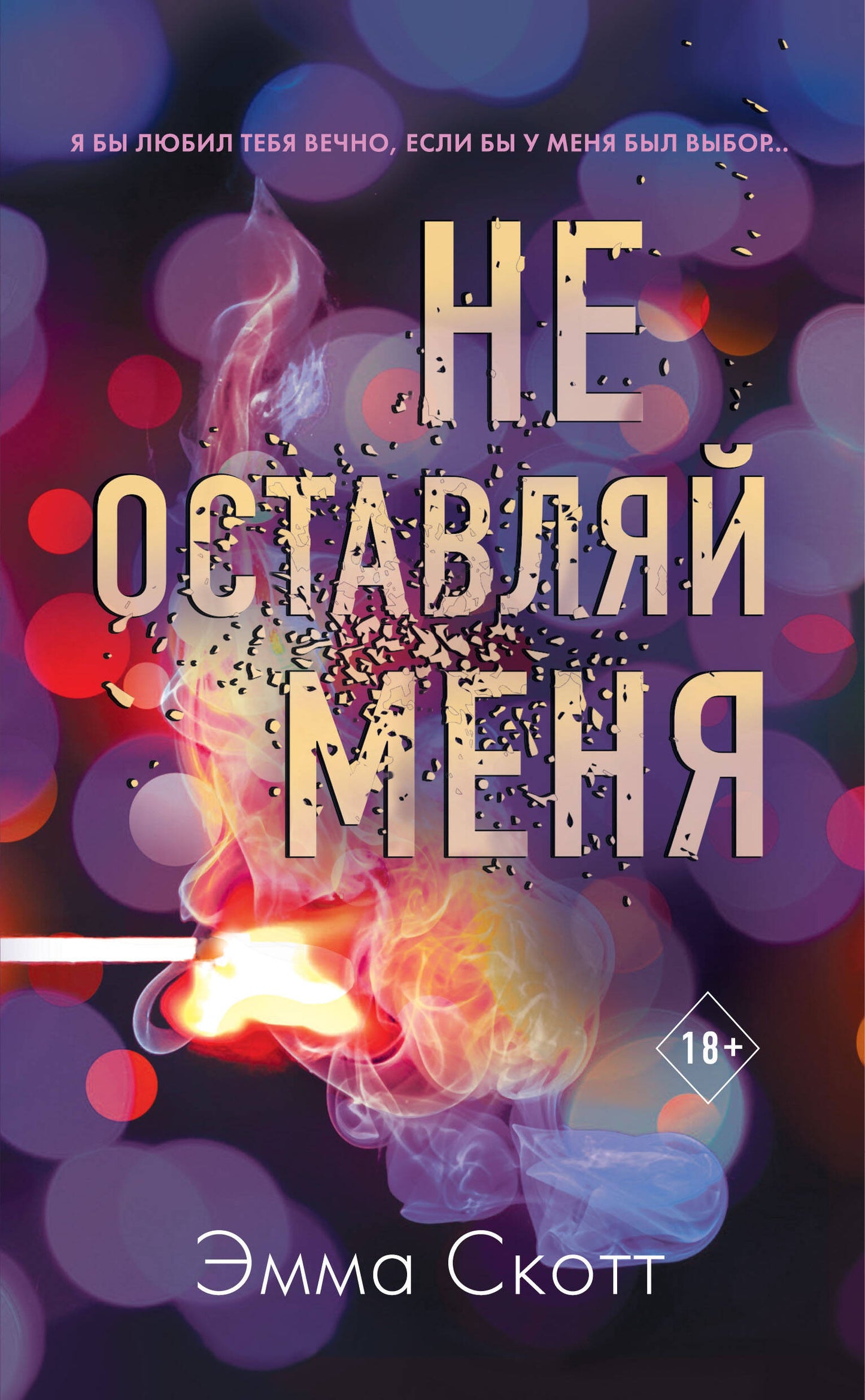 Безумная любовь. Не оставляй меня (#1)_