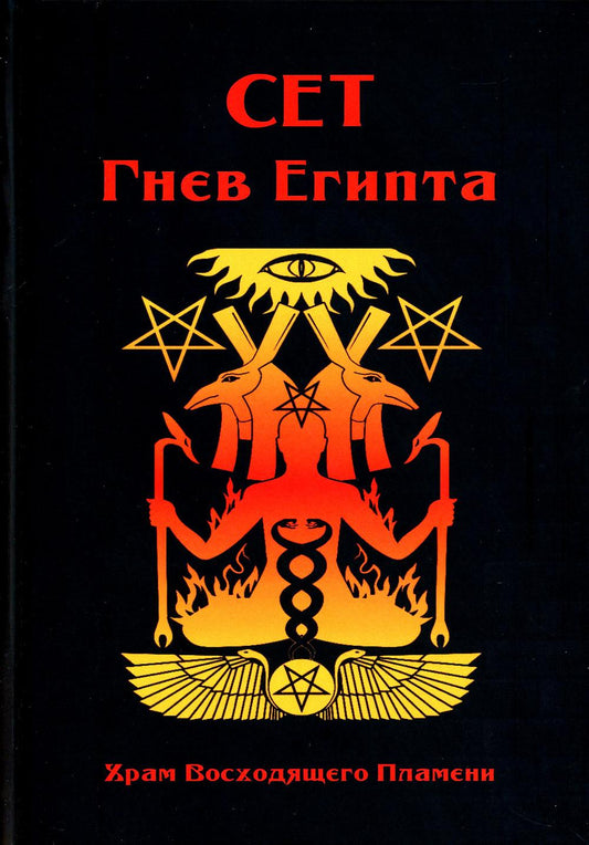 Сет Гнев Египта. Храм восходящего пламени
