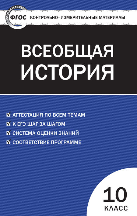 КИМ Всеобщая история10 кл. (Изд-во ВАКО)
