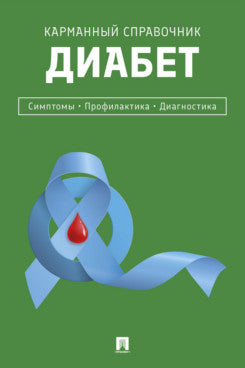 Диабет. Симптомы. Профилактика. Диагностика. Карманный справочник.-М.:Проспект,2026.