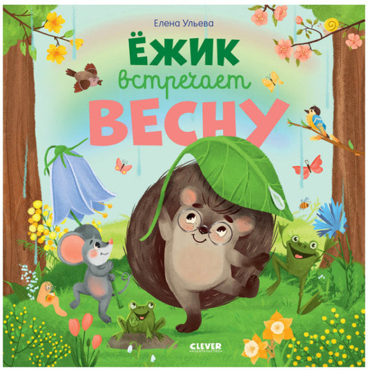 ОиР. Книжки-картинки. Ёжик встречает весну/Ульева Е.