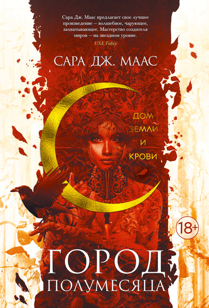 Город Полумесяца. Maison Zemli et Crovi