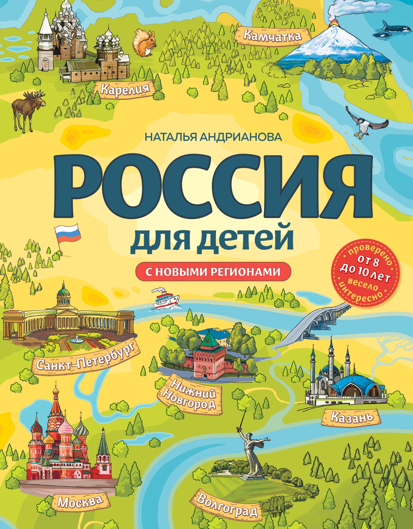 La Russie pour le bébé. Dans de nouvelles régions. 4-е изд. испр. je suis d'accord. (de 8 à 10 lettres)