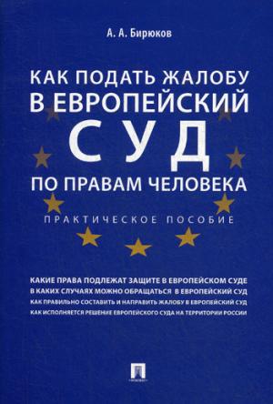 Как подать жалобу в Европейский суд по правам человека. Практич. пос.-М.:Проспект,2021. /=229064/