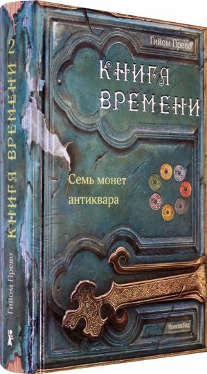 Книга времени. Том 2. Семь монет антиквара