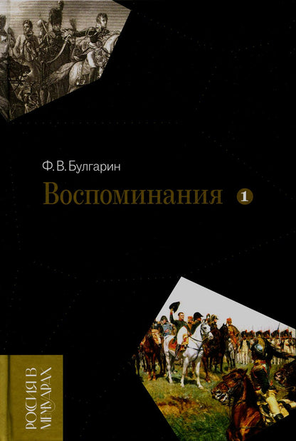 Воспоминания. Мемуарные очерки. Tome 1