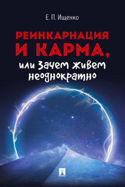 Реинкарнация и карма, или Зачем живем неоднократно.-М.:Блок-Принт,2022.
