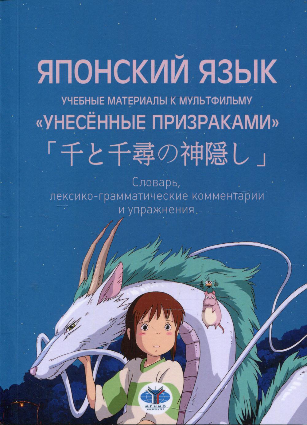 Японский язык. Matériel nécessaire pour plusieurs "Prestations". Commentaires et mise en œuvre en langue lexico-grammaticale en Slovaquie : Учебное пособие