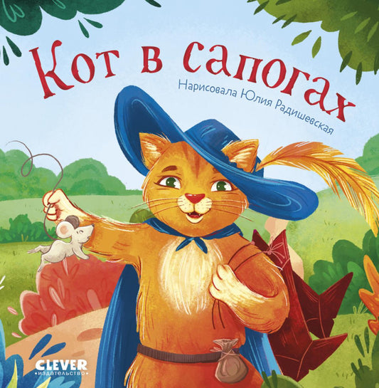 Сказки для малышей. Книжки-картонки. Кот в сапогах/Перро Ш.
