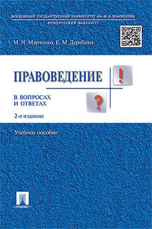 Правоведение в вопросах и ответах.Уч.пос.-2-е изд.-М.:Проспект,2023. /=241717/