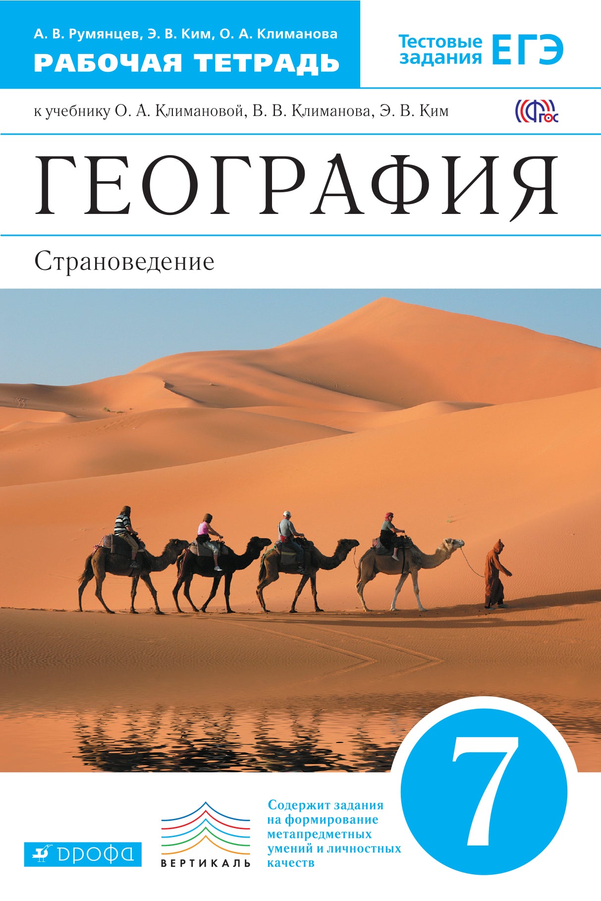Géographie. Страноведение 7кл [Р/т+ЕГЭ] Vertical
