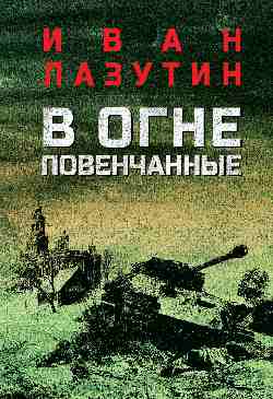 В огне повенчанные