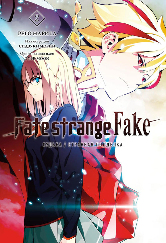 Fate/strange Fake. Судьба / Странная подделка. Т. 2
