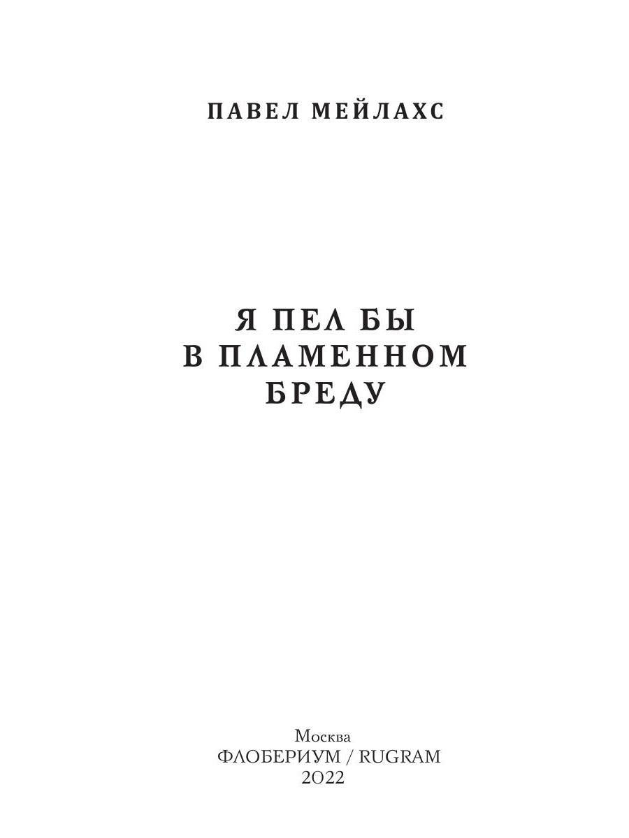 Я пел бы в пламенном бреду