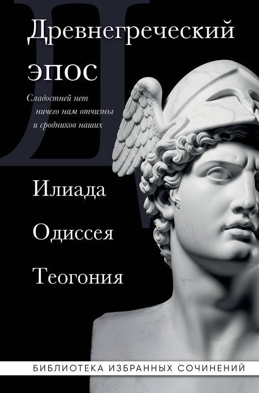 Древнегреческий эпос. Илиада. Одиссея. Теогония