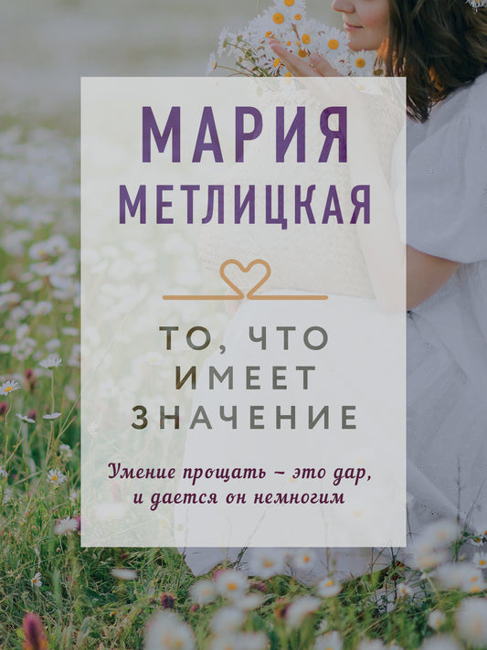 То, что имеет значение