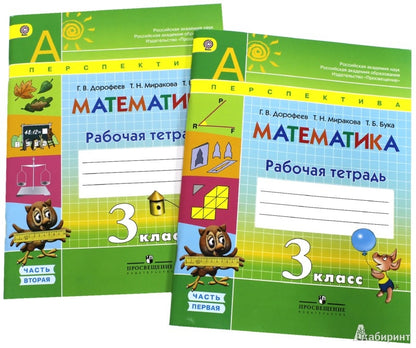 Дорофеев. Математика. Рабочая тетрадь. 3 класс. В 2-х ч. Ч. 1 /Перспектива (2019)