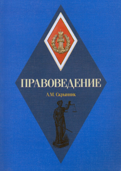 Правоведение: Учебное пособие. Скрынник А.М.