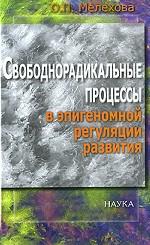 Мелехова О.П. Свободнорадикальные процессы в эпигеномной регуляции развития.