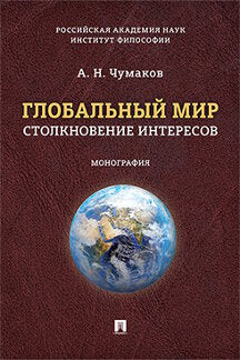 Глобальный мир: столкновение интересов. Монография.-М.:Проспект,2022. Рек. РАН /=239718/