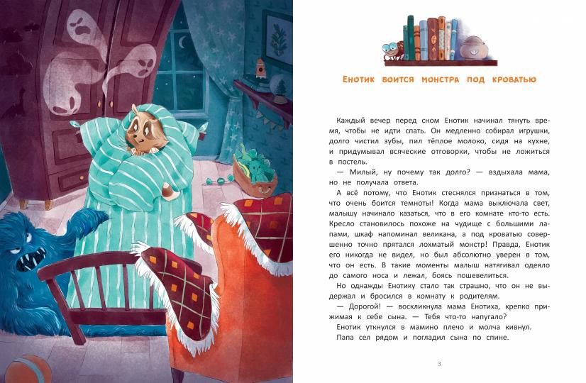 Енотик борется со страхом