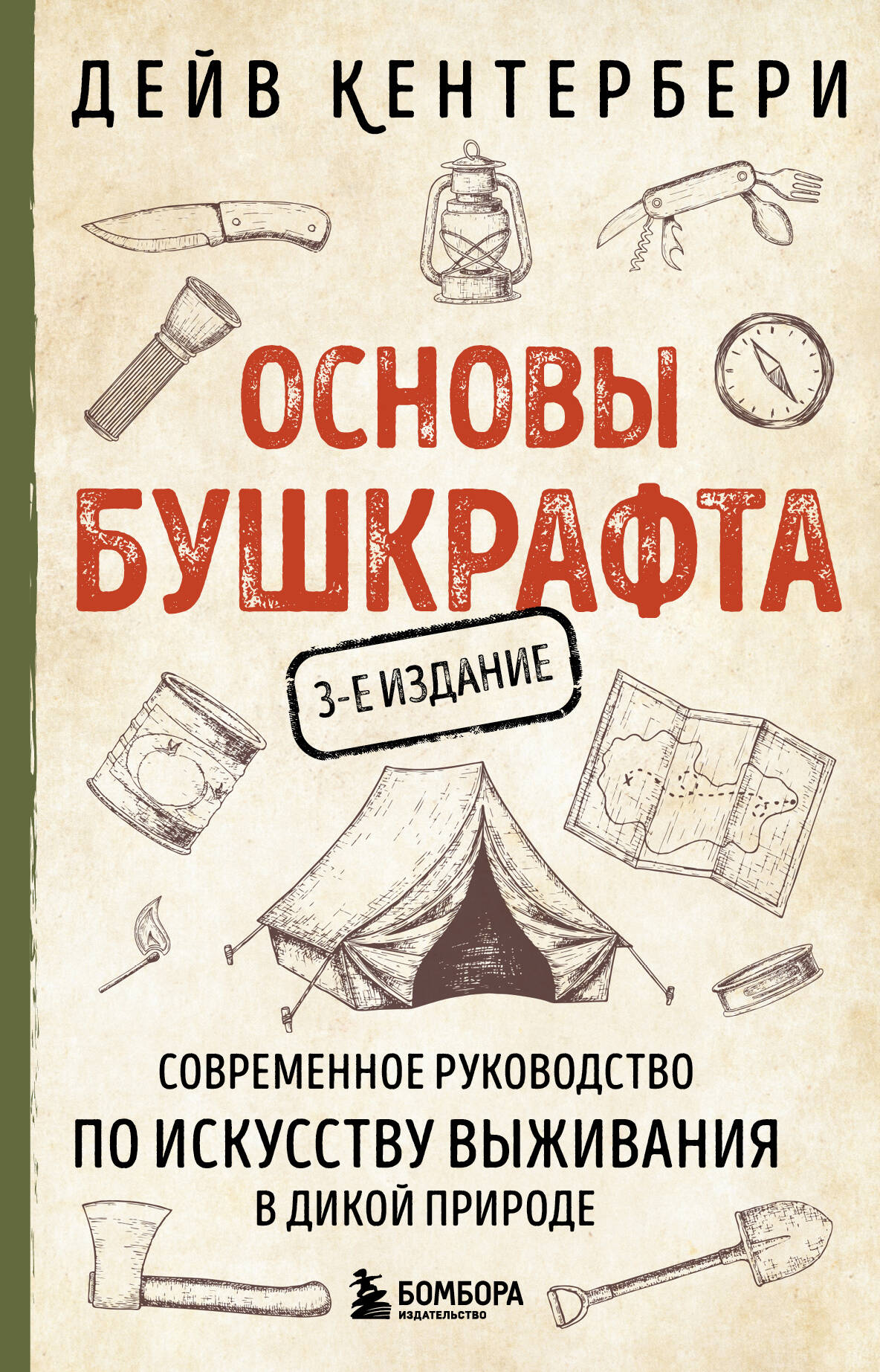 Основы бушкрафта. Le règlement actuel est en cours pour discuter de votre prochaine période (3-e изд.)