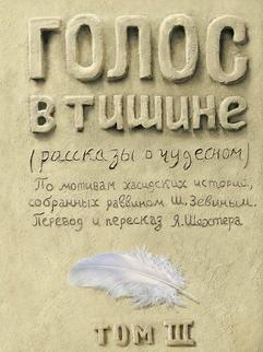 Голос в тишине. Том 3