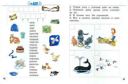 Я умею читать! 6-7 лет. Рабочая тетрадь № 1.