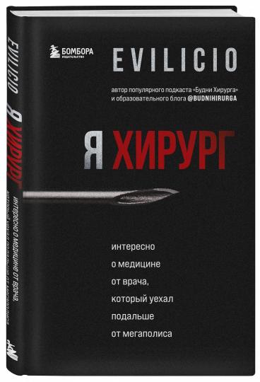 Я хирург. Интересно о медицине от врача, который уехал подальше от мегаполиса