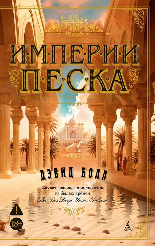 Империи песка