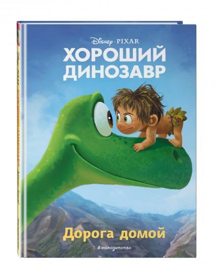 Un dinosaure géant. Je suis à la maison. Книга для чтения с цветными картинками