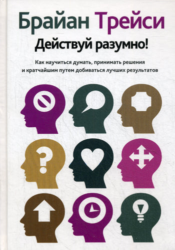 Действуй разумно!