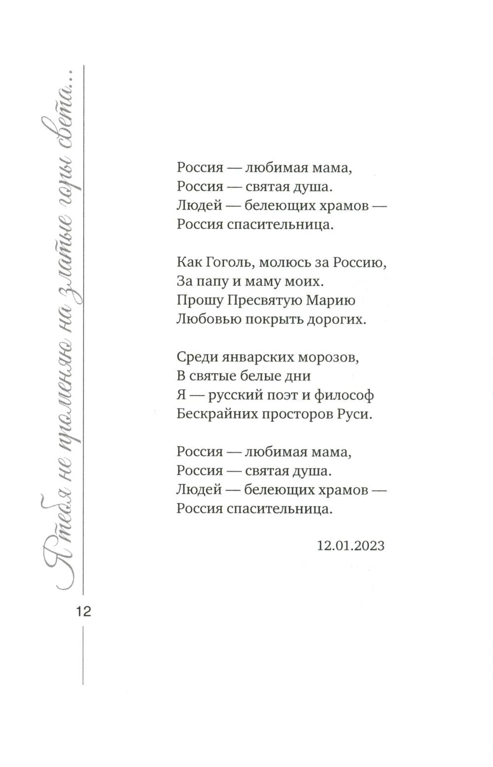 Я тебя не променяю на златые горы света…