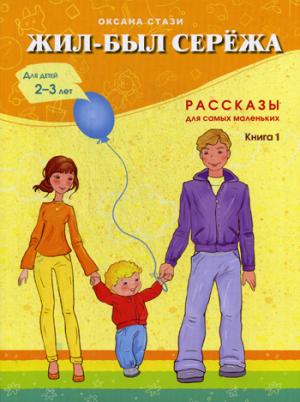 Жил-был Сережа. À 3 kn. Кн. 1: сборник рассказов: для чтения родителями детям 2-3 лет