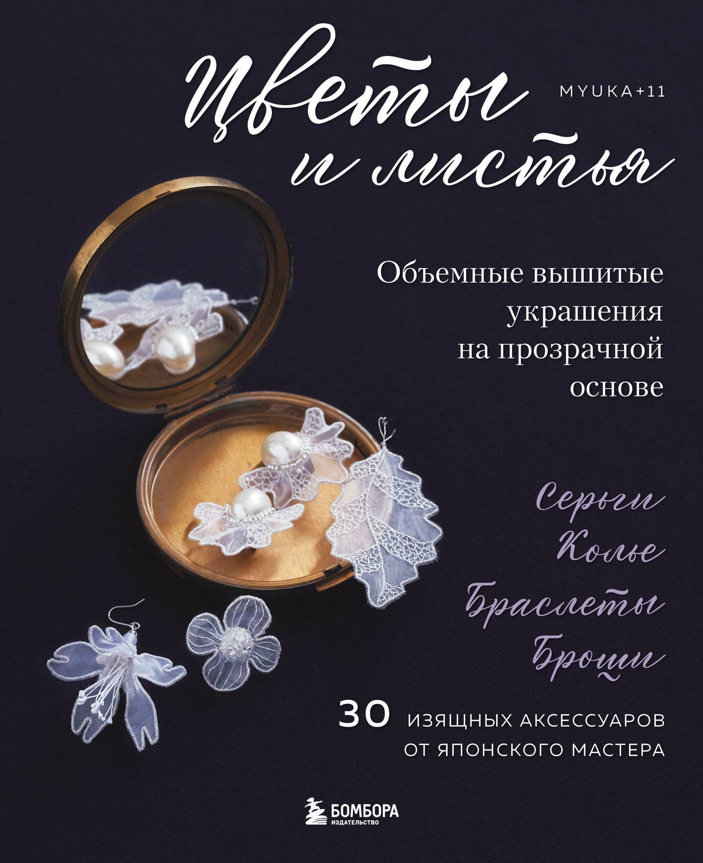 Цветы и листья. Объемные вышитые украшения на прозрачной основе