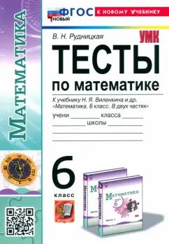 УМК. ТЕСТЫ ПО МАТЕМАТИКЕ 6 КЛ. ВИЛЕНКИН (ПРОСВЕЩЕНИЕ). ФГОС НОВЫЙ (к новому учебнику)