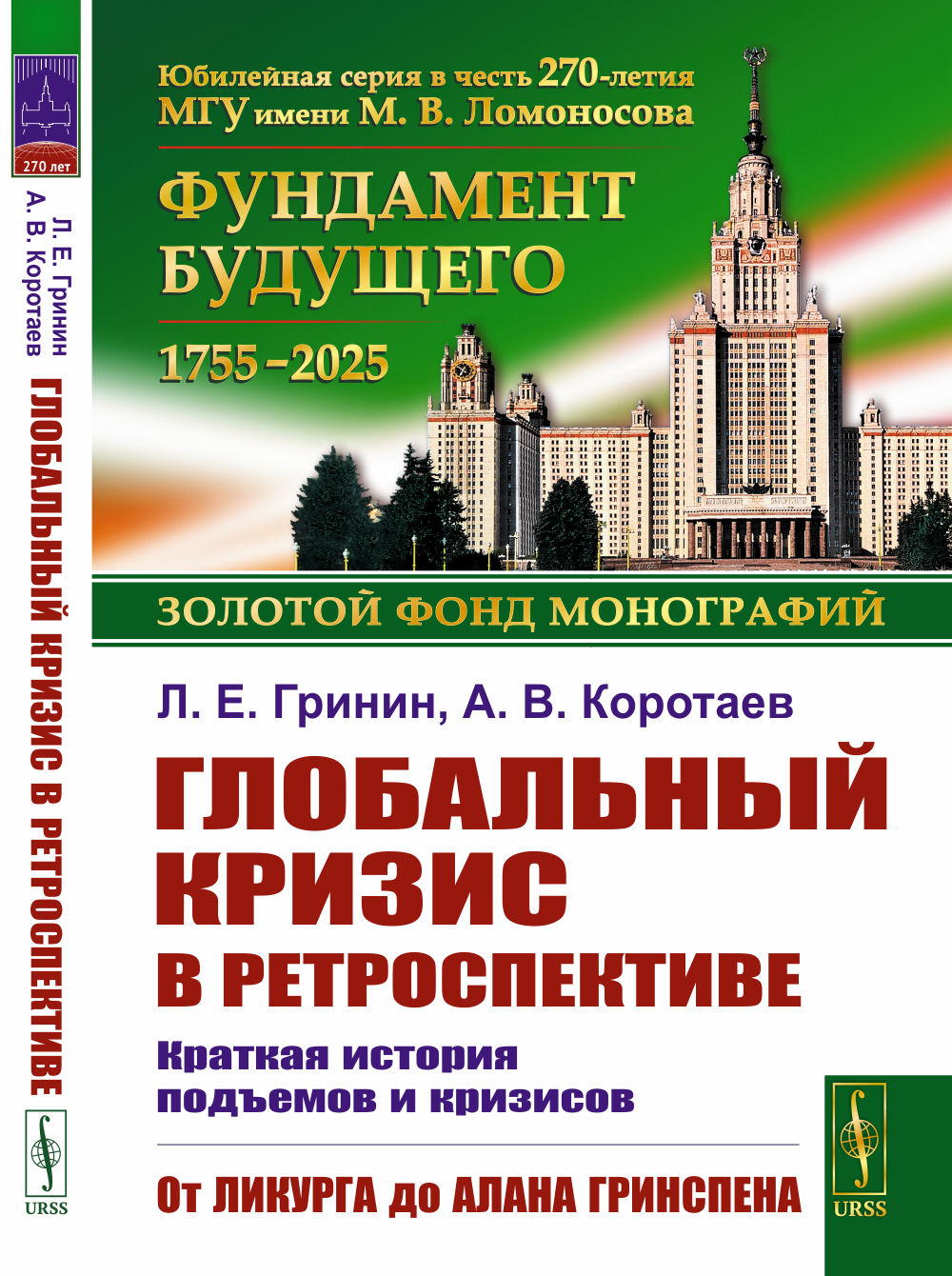 Глобальный кризис в ретроспективе: Краткая история подъемов и кризисов: от Ликурга до Алана Гринспена