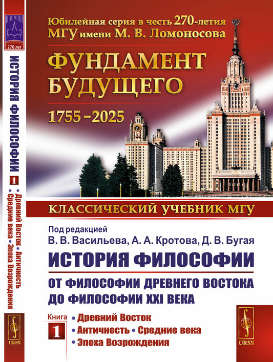 История философии: От философии Древнего Востока до философии XXI века. Кн. 1: Древний Восток. Античность. Средние века. Эпоха Возрождения. 5-е изд